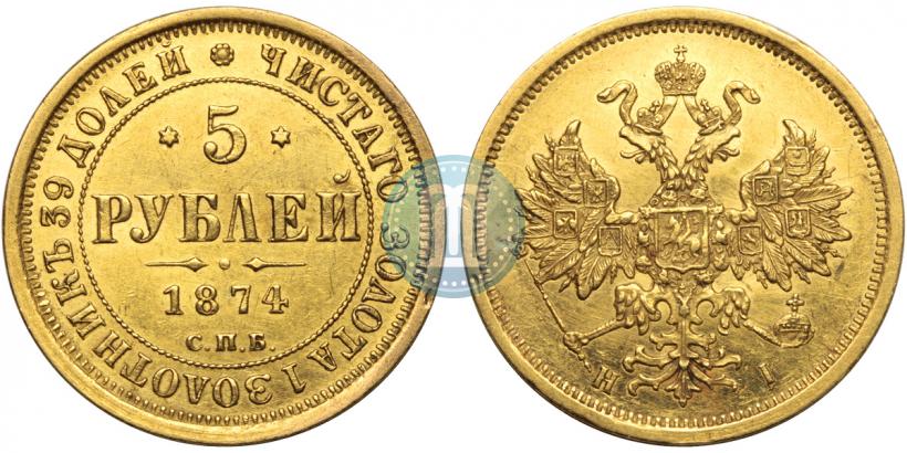 Picture 5 roubles 1874 year СПБ-НІ 