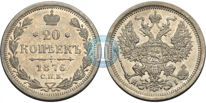Фото 20 копеек 1876 года СПБ-HI 