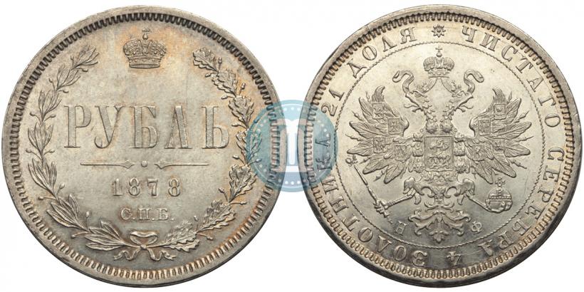Picture 1 rouble 1878 year СПБ-НФ 