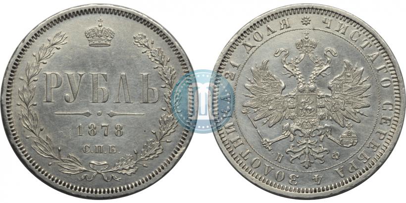 Picture 1 rouble 1878 year СПБ-НФ 