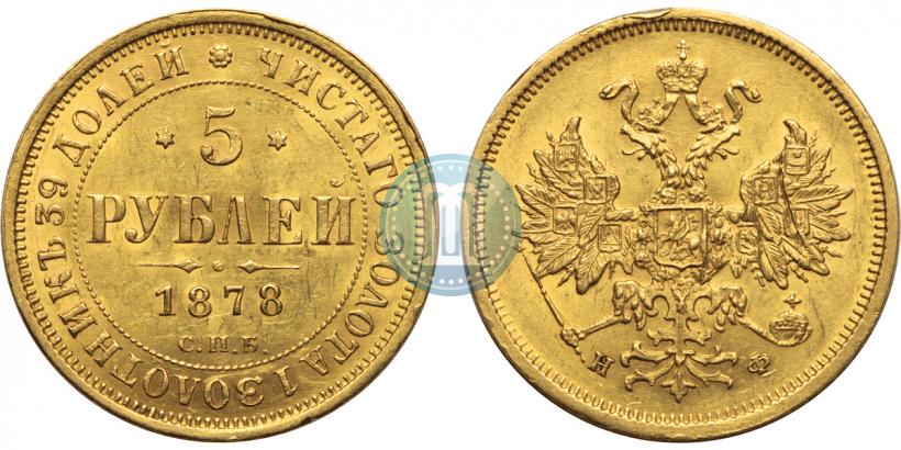 Picture 5 roubles 1878 year СПБ-НФ 