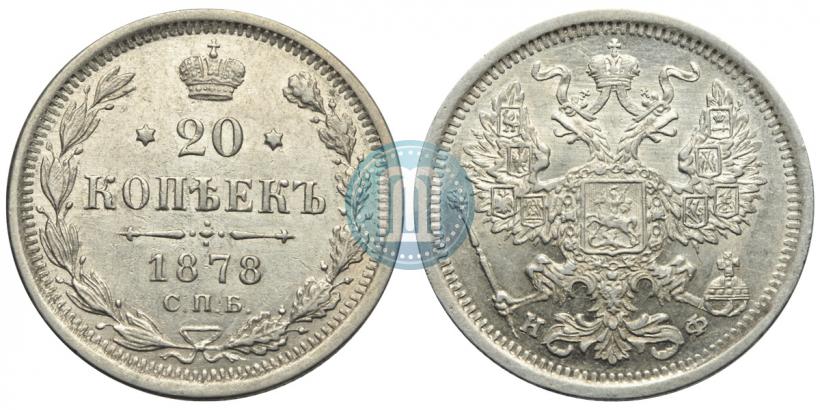 Picture 20 kopecks 1878 year СПБ-НФ 
