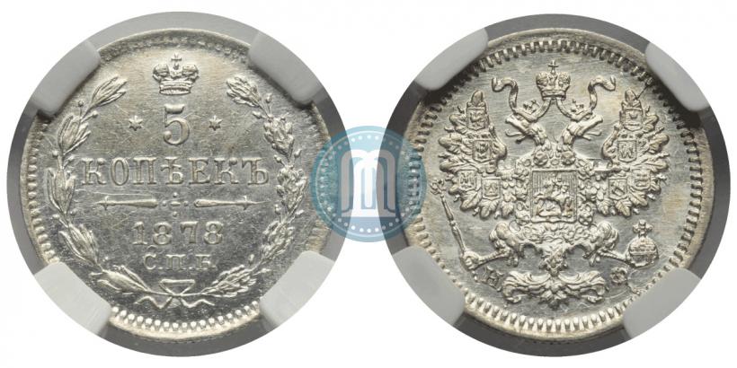Фото 5 копеек 1878 года СПБ-НФ 