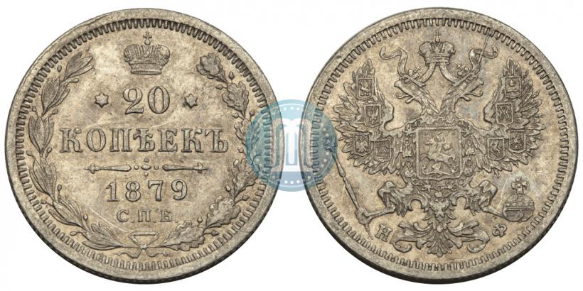 Picture 20 kopecks 1879 year СПБ-НФ 