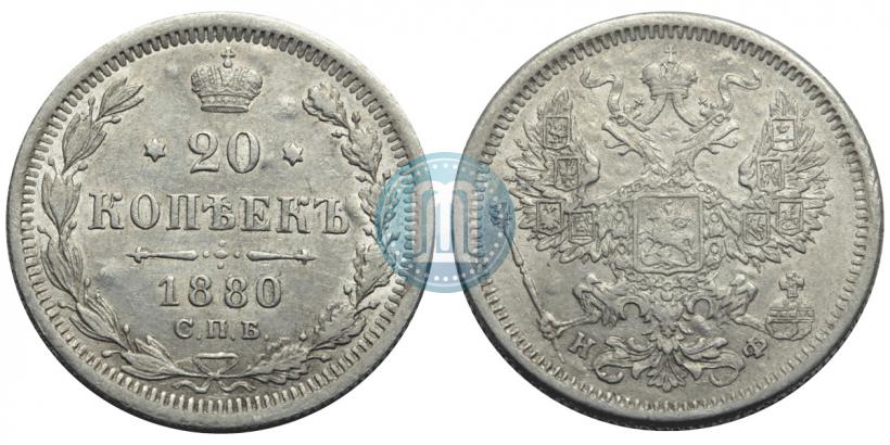 Picture 20 kopecks 1880 year СПБ-НФ 