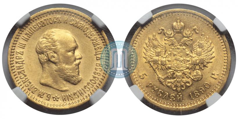 Фото 5 рублей 1890 года (АГ) 