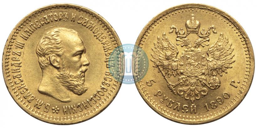 Picture 5 roubles 1890 year (АГ) 