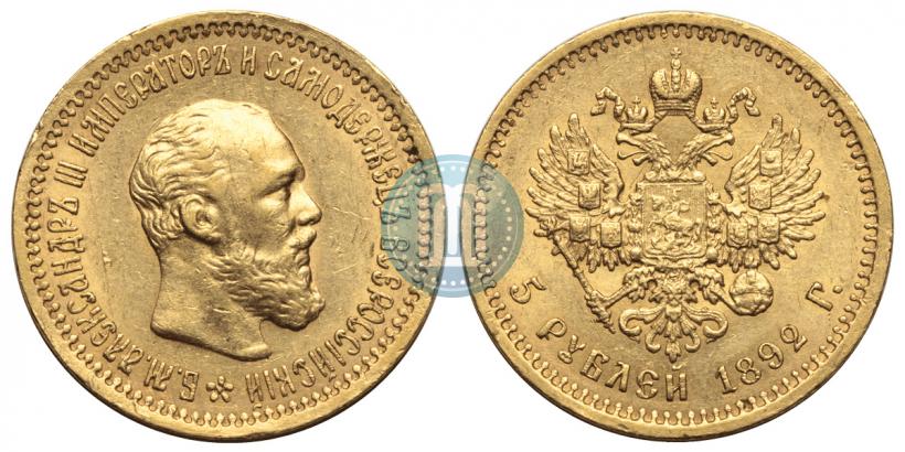 Picture 5 roubles 1892 year (АГ) 