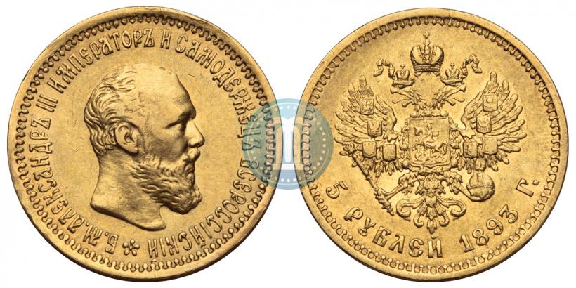 Фото 5 рублей 1893 года (АГ) 