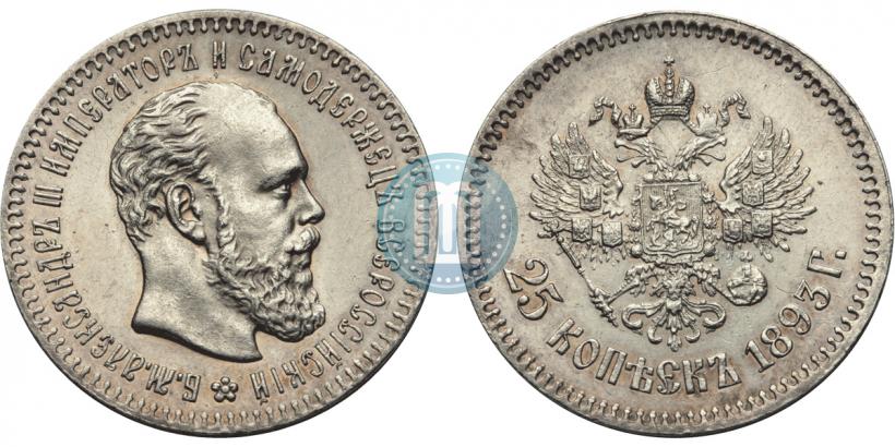 Фото 25 копеек 1893 года (АГ) 