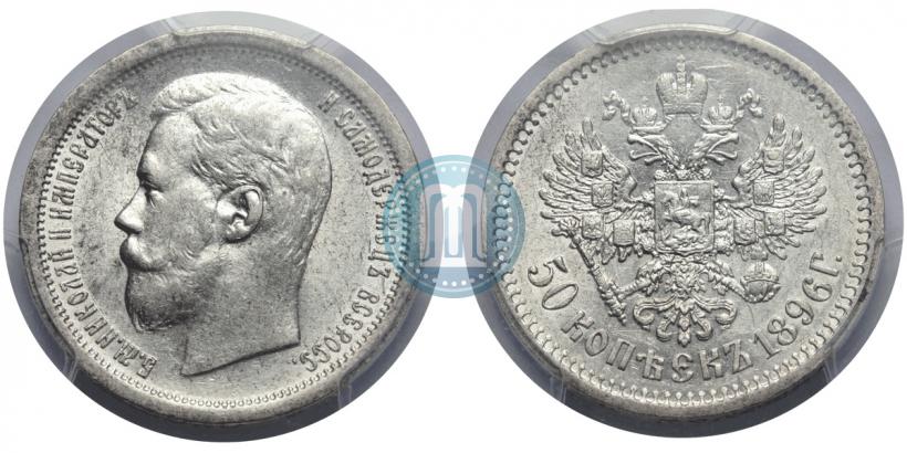 Фото 50 копеек 1896 года (АГ) 