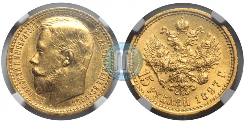 Picture 15 roubles 1897 year (АГ) 