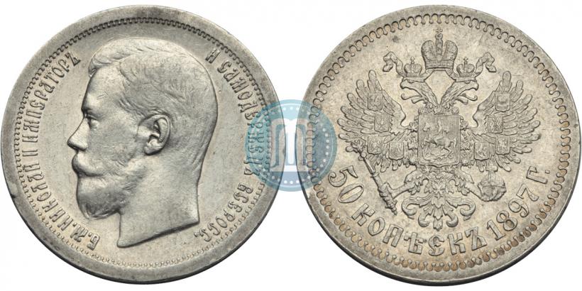 Picture 50 kopecks 1897 year (*) 
