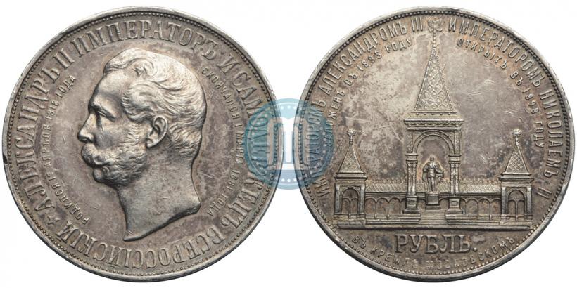 Picture 1 rouble 1898 year (АГ)-А.Г. "Alexander II Monument "