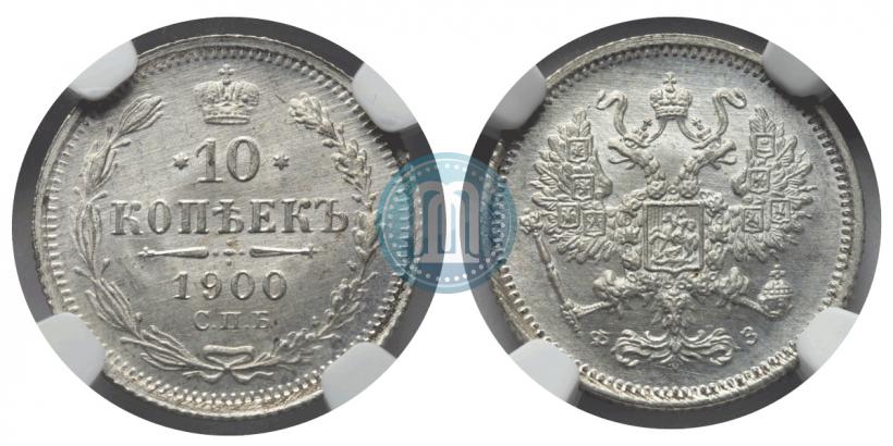 Picture 10 kopecks 1900 year СПБ-ФЗ 