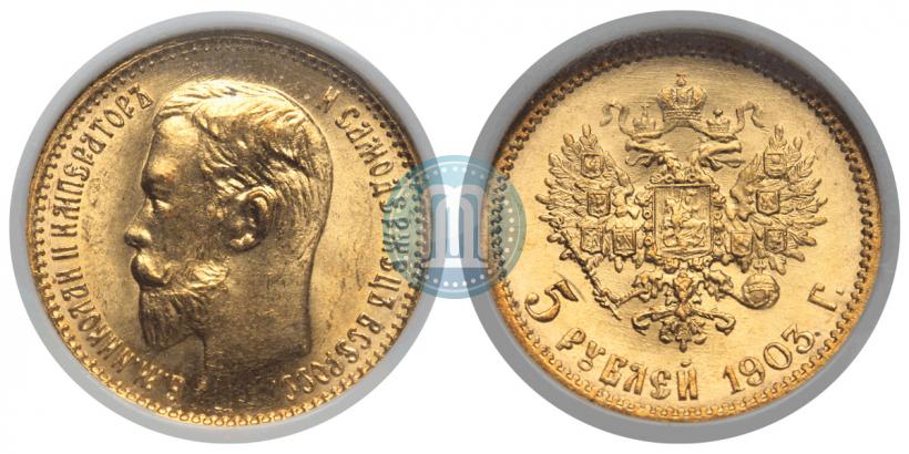 Фото 5 рублей 1903 года (АР) 