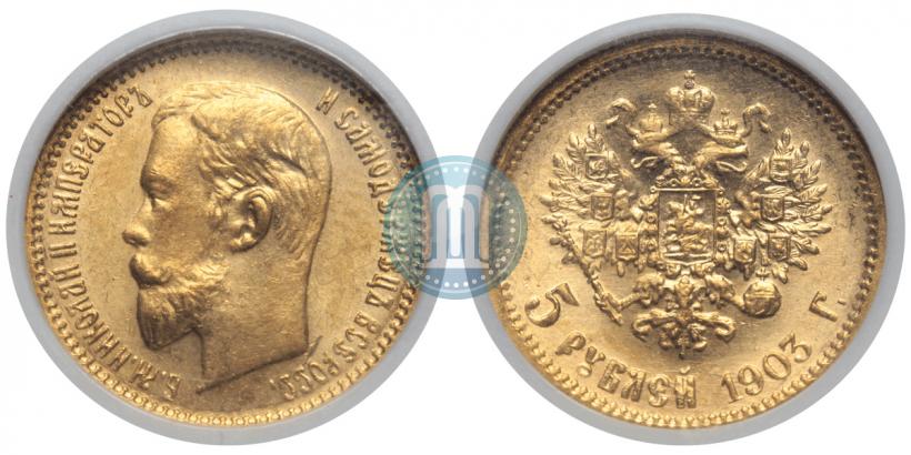 Фото 5 рублей 1903 года (АР) 