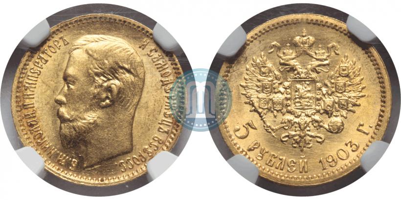Picture 5 roubles 1903 year (АР) 