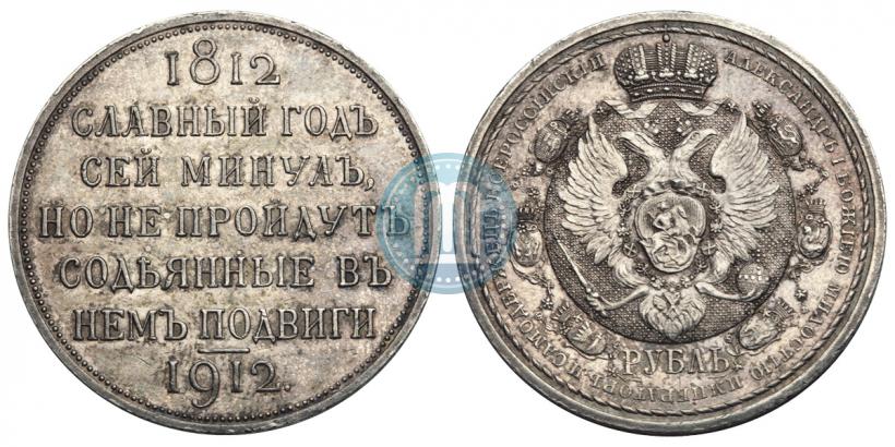 Picture 1 rouble 1912 year (ЭБ) "In commemoration of centenary of Patriotic War of 1812"
