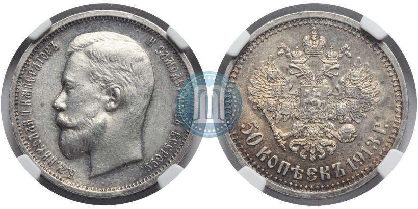 Фото 50 копеек 1913 года (ВС) 