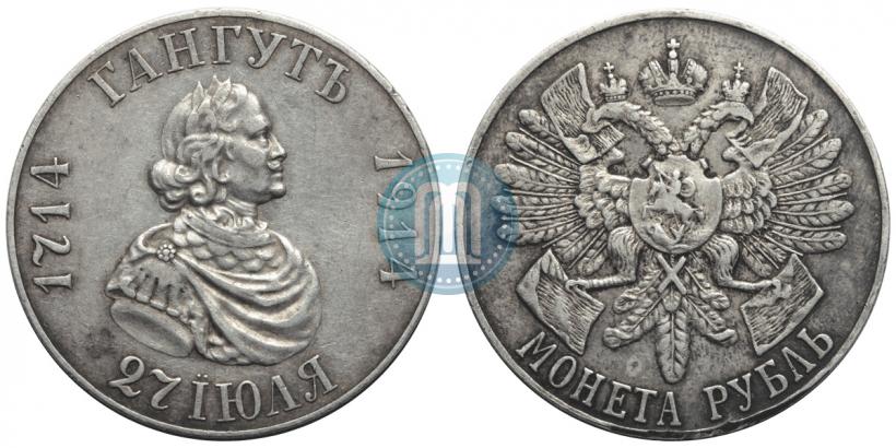 Фото 1 рубль 1914 года (ВС) "В память 200-летия Гангутского сражения"