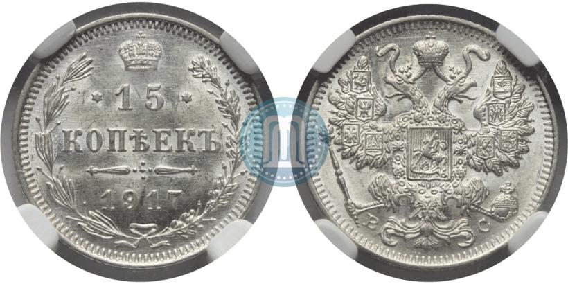 Picture 15 kopecks 1917 year ВС 
