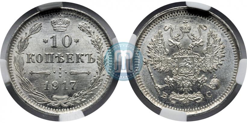 Фото 10 копеек 1917 года ВС 
