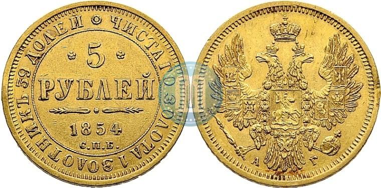 Picture 5 roubles 1854 year СПБ-АГ 