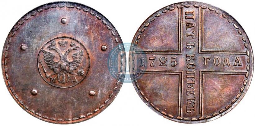 Фото 5 копеек 1725 года МД 