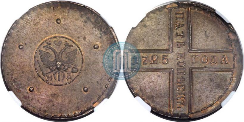 Фото 5 копеек 1725 года МД 
