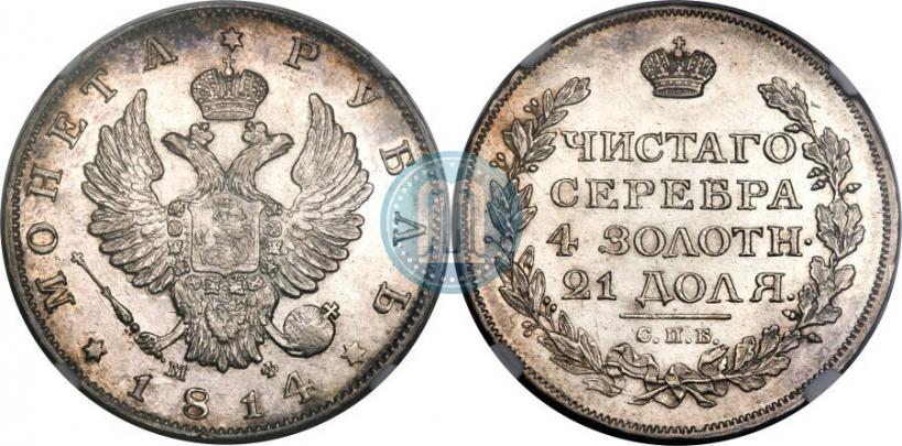 Picture 1 rouble 1814 year СПБ-МФ 