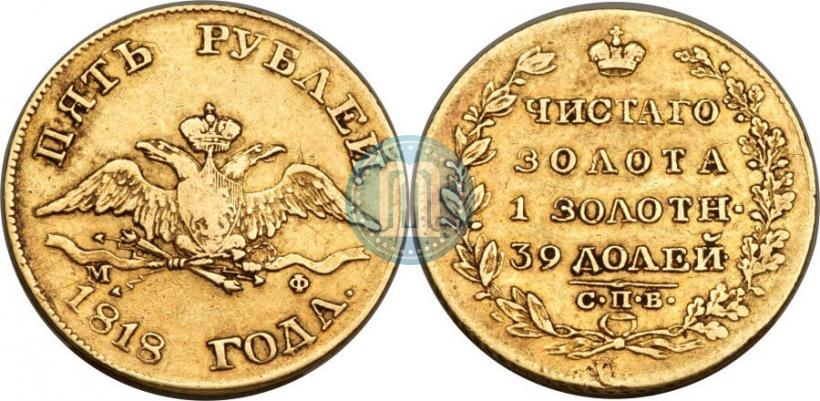 Picture 5 roubles 1818 year СПБ-МФ 