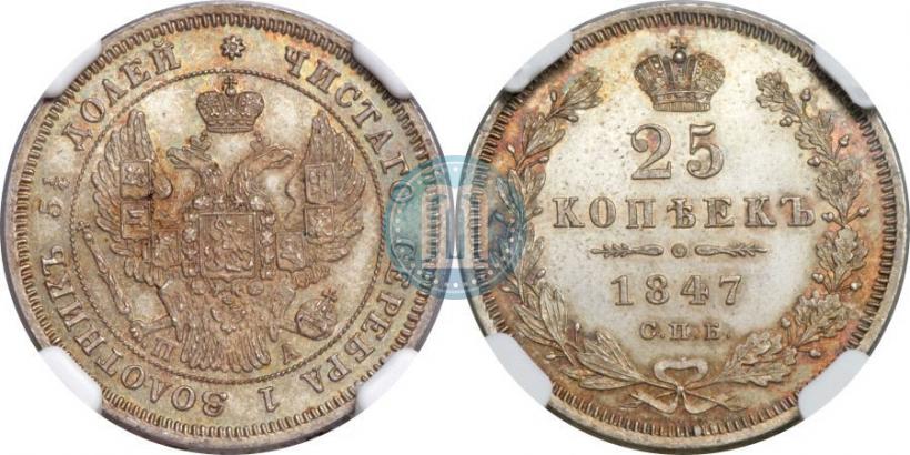 Фото 25 копеек 1847 года СПБ-ПА 
