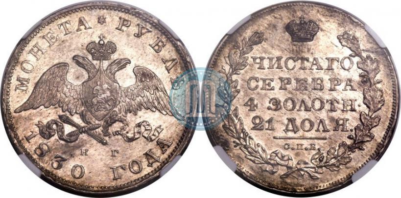 Picture 1 rouble 1830 year СПБ-НГ 