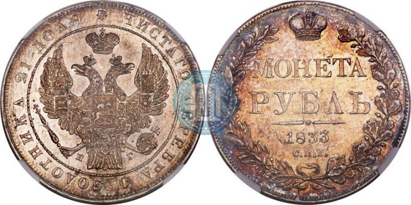 Picture 1 rouble 1833 year СПБ-НГ 