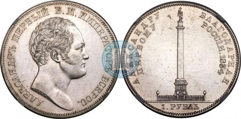 Picture 1 rouble 1834 year GUBE F. "In memory of unveiling of the Alexander column"