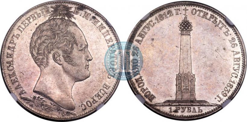 Picture 1 rouble 1839 year Н. CUBE F. "In memory of unveiling of memorial chapel at Borodino field"
