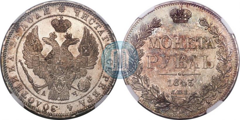 Picture 1 rouble 1843 year СПБ-АЧ 