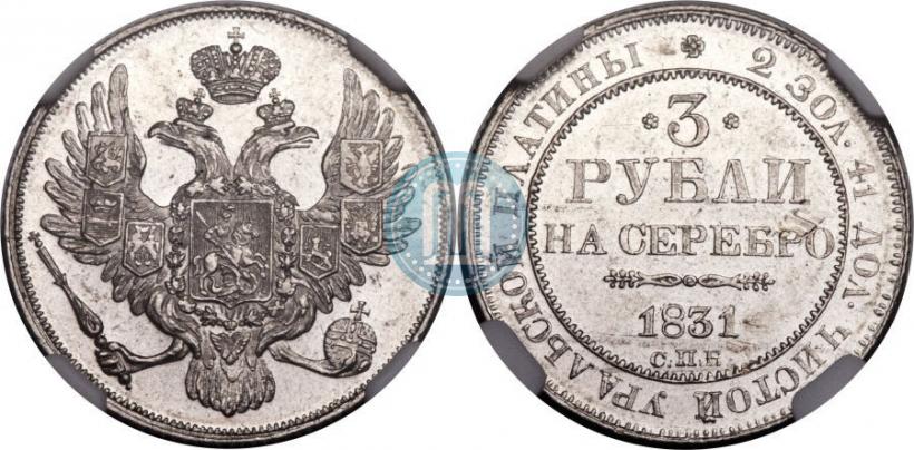 Фото 3 рубля 1831 года СПБ 