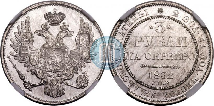 Фото 3 рубля 1832 года СПБ 