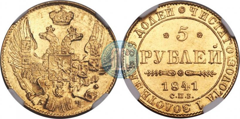 Фото 5 рублей 1841 года СПБ-АЧ 