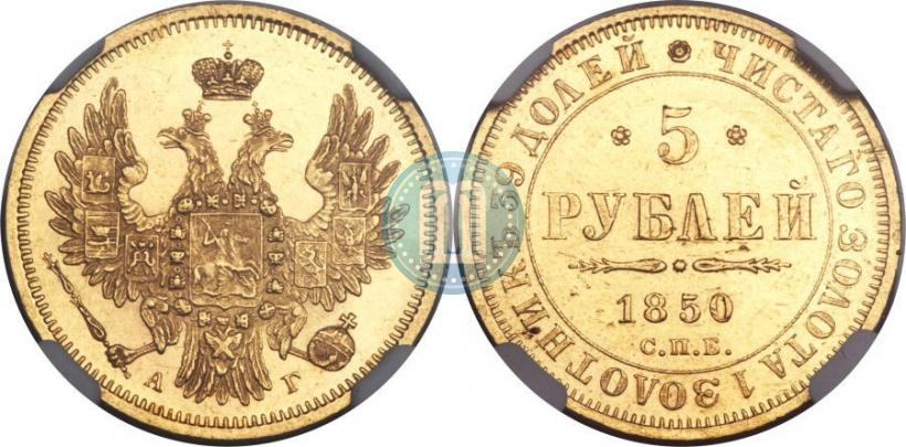 Picture 5 roubles 1850 year СПБ-АГ 