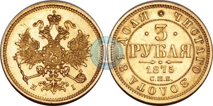 Фото 3 рубля 1875 года СПБ-HI 