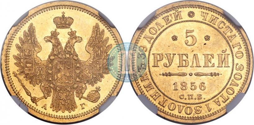 Фото 5 рублей 1856 года СПБ-АГ 