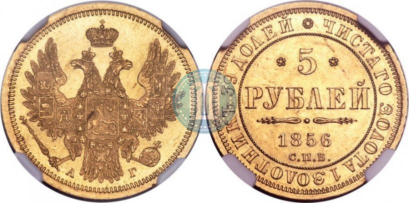 Фото 5 рублей 1856 года СПБ-АГ 