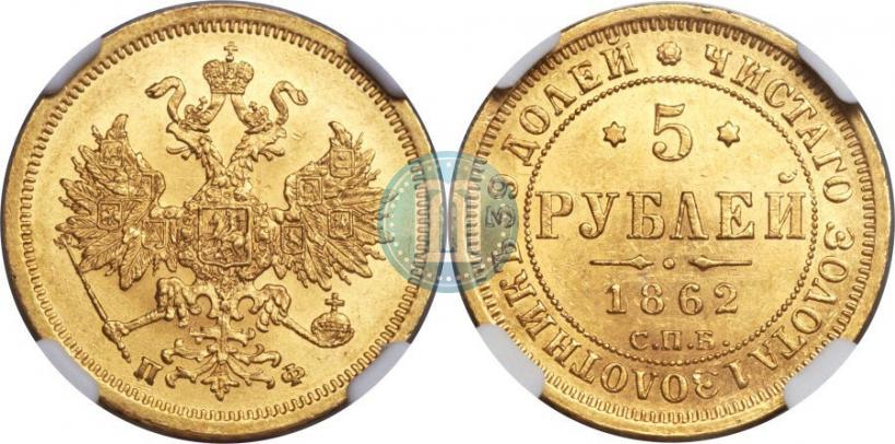 Picture 5 roubles 1862 year СПБ-ПФ 
