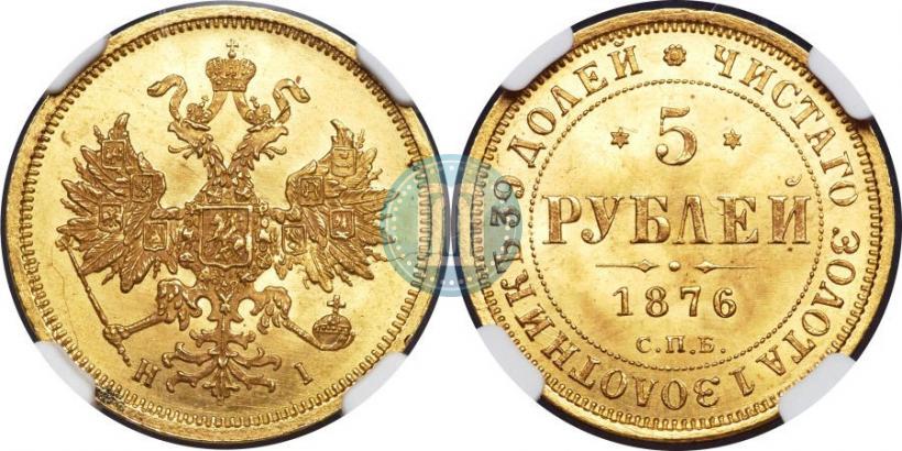 Фото 5 рублей 1876 года СПБ-НІ 