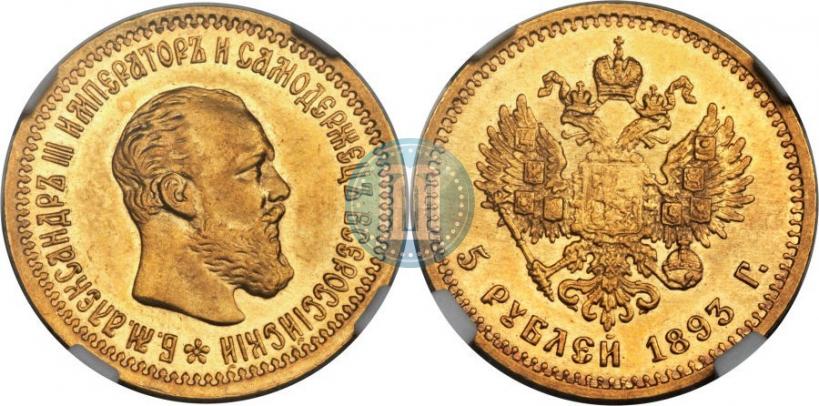 Picture 5 roubles 1893 year (АГ) 