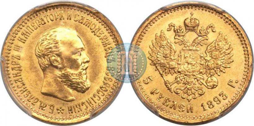 Фото 5 рублей 1893 года (АГ) 
