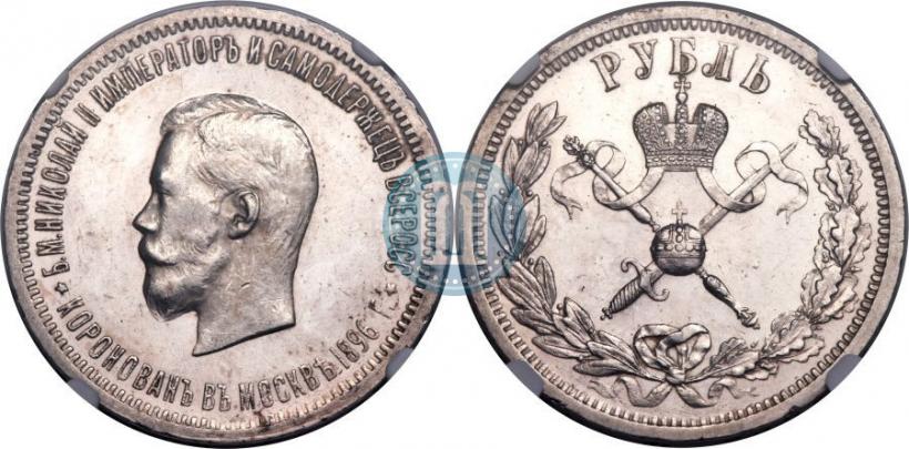 Фото 1 рубль 1896 года (АГ) "В память коронации Императора Николая II"